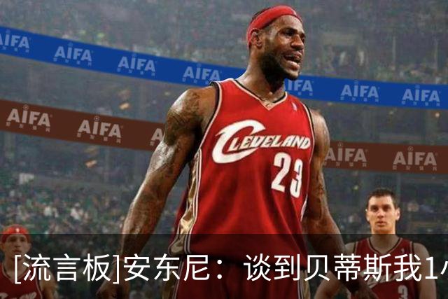 [流言板]安东尼：谈到贝蒂斯我1小时都说不完，它助我成生涯最佳版本